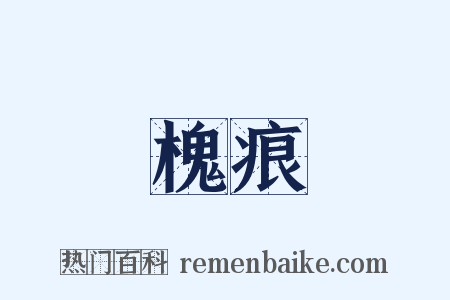 槐痕是什么意思的图片